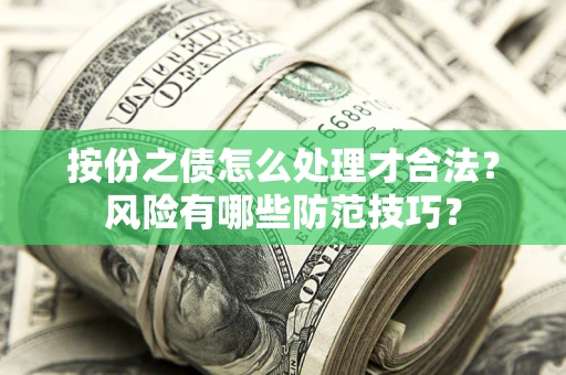 北京按份之债怎么处理才合法？风险有哪些防范技巧？
