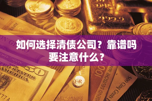 北京如何选择清债公司？靠谱吗要注意什么？