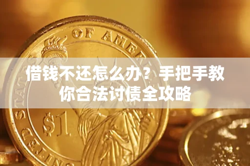 北京借钱不还怎么办？手把手教你合法讨债全攻略