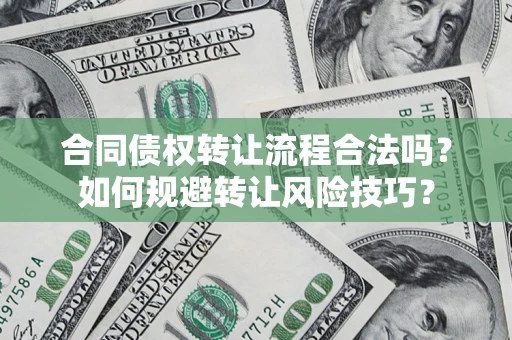 北京合同债权转让流程合法吗？如何规避转让风险技巧？