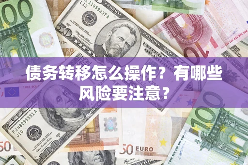 北京债务转移怎么操作？有哪些风险要注意？
