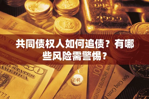 北京共同债权人如何追债？有哪些风险需警惕？