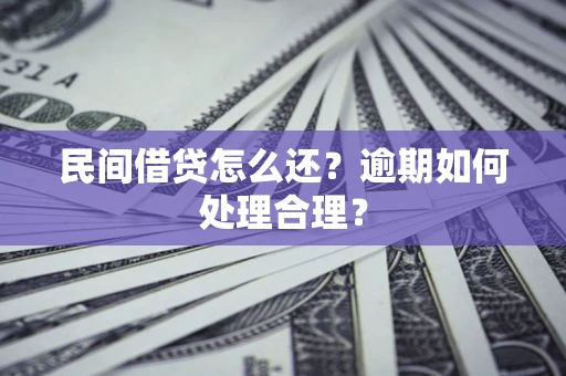 北京民间借贷怎么还？逾期如何处理合理？