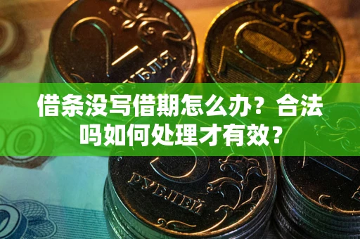 北京借条没写借期怎么办？合法吗如何处理才有效？