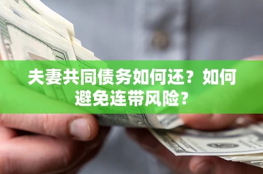 北京夫妻共同债务如何还？如何避免连带风险？