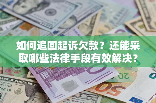 北京如何追回起诉欠款？还能采取哪些法律手段有效解决？