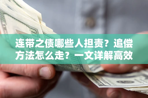 北京连带之债哪些人担责？追偿方法怎么走？一文详解高效维权流程