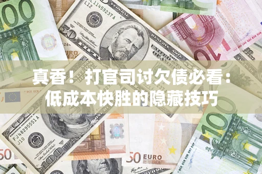 北京真香！打官司讨欠债必看：低成本快胜的隐藏技巧