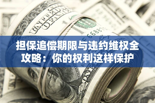 北京担保追偿期限与违约维权全攻略：你的权利这样保护