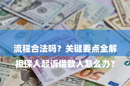 北京

担保人起诉借款人怎么办？流程合法吗？关键要点全解析