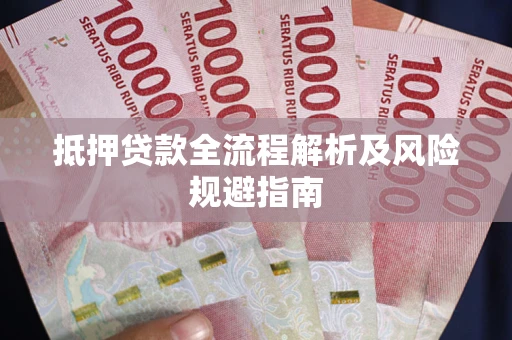 北京抵押贷款全流程解析及风险规避指南