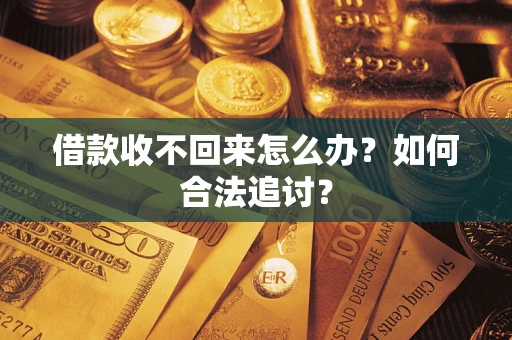 北京借款收不回来怎么办？如何合法追讨？
