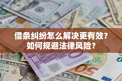 北京借条纠纷怎么解决更有效？如何规避法律风险？