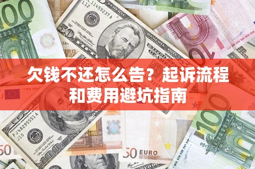 北京欠钱不还怎么告？起诉流程和费用避坑指南