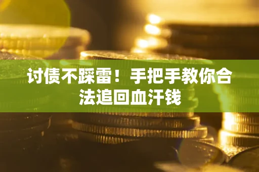 北京讨债不踩雷！手把手教你合法追回血汗钱