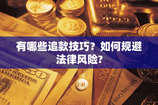 北京有哪些追款技巧？如何规避法律风险?