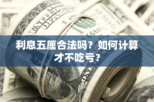 北京利息五厘合法吗？如何计算才不吃亏？