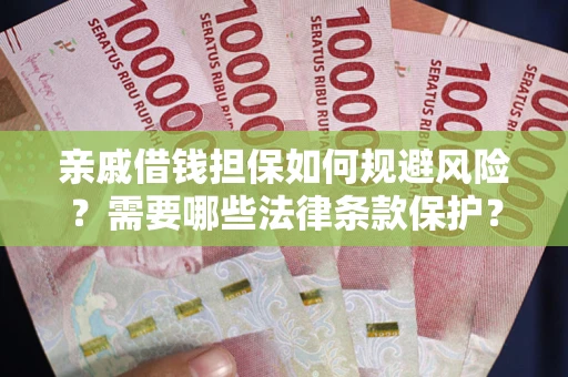 北京亲戚借钱担保如何规避风险？需要哪些法律条款保护？