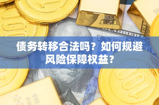 北京债务转移合法吗？如何规避风险保障权益？