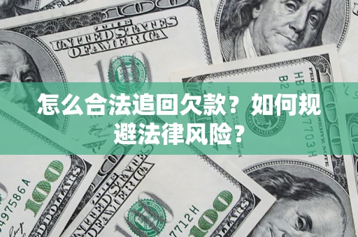 北京怎么合法追回欠款？如何规避法律风险？