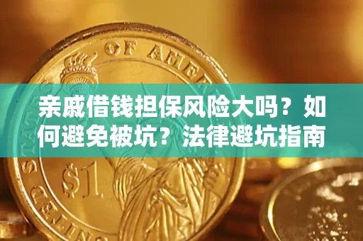 北京亲戚借钱担保风险大吗？如何避免被坑？法律避坑指南