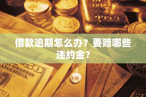 北京借款逾期怎么办？要赔哪些违约金？