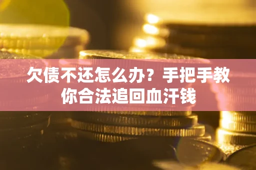 北京欠债不还怎么办？手把手教你合法追回血汗钱