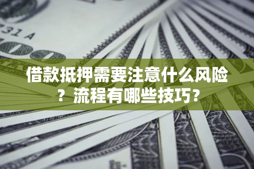 北京借款抵押需要注意什么风险？流程有哪些技巧？