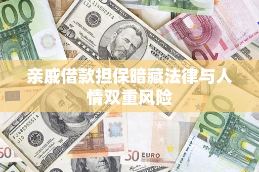 北京亲戚借款担保暗藏法律与人情双重风险