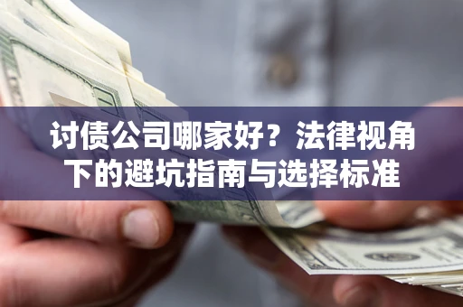 北京讨债公司哪家好？法律视角下的避坑指南与选择标准