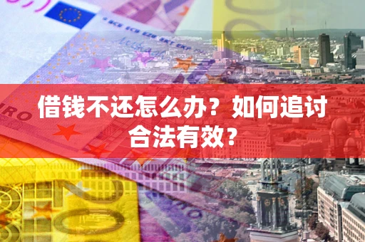 北京借钱不还怎么办？如何追讨合法有效？