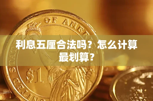 北京利息五厘合法吗？怎么计算最划算？