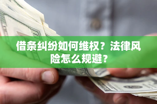 北京借条纠纷如何维权？法律风险怎么规避？