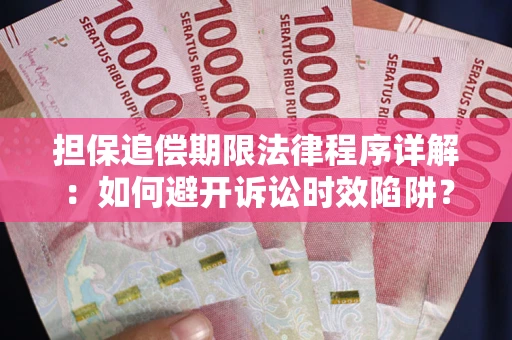 北京担保追偿期限法律程序详解：如何避开诉讼时效陷阱？