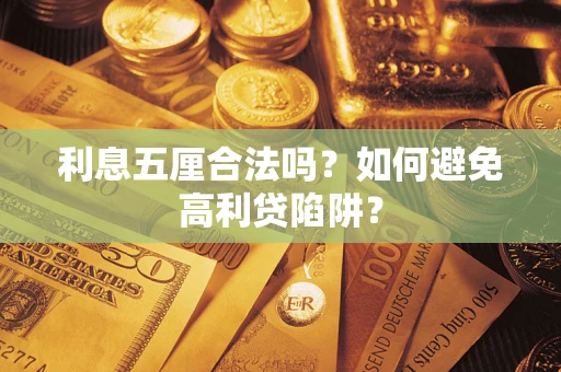 北京利息五厘合法吗？如何避免高利贷陷阱？