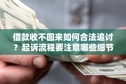 北京借款收不回来如何合法追讨？起诉流程要注意哪些细节？