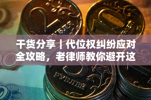 北京干货分享｜代位权纠纷应对全攻略，老律师教你避开这5大雷区