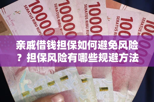 北京亲戚借钱担保如何避免风险？担保风险有哪些规避方法？