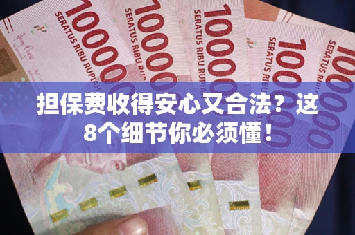 北京担保费收得安心又合法？这8个细节你必须懂！