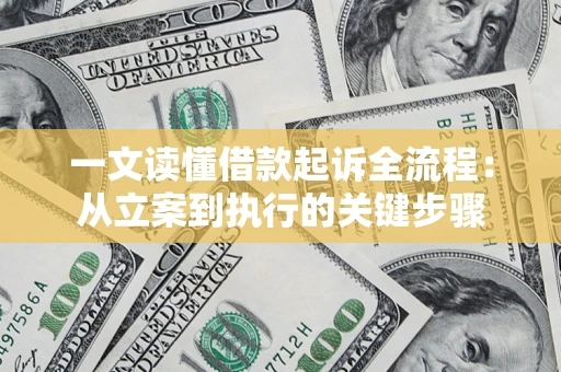 北京一文读懂借款起诉全流程：从立案到执行的关键步骤