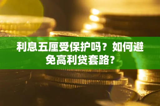北京利息五厘受保护吗？如何避免高利贷套路？
