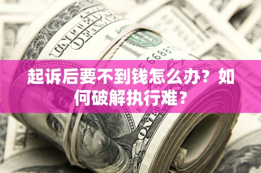 北京起诉后要不到钱怎么办？如何破解执行难？