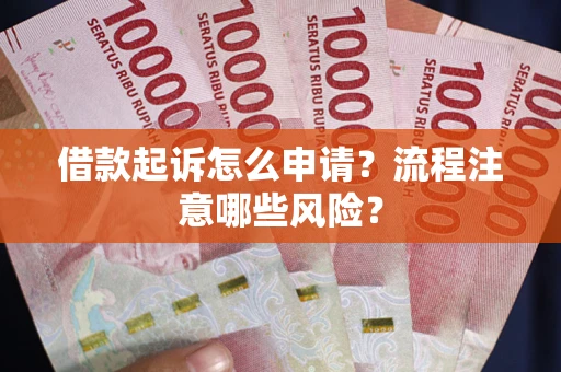 北京借款起诉怎么申请？流程注意哪些风险？