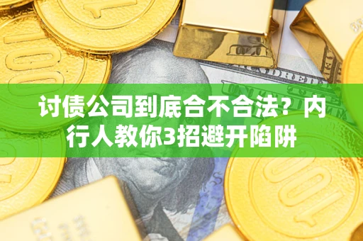 北京讨债公司到底合不合法？内行人教你3招避开陷阱