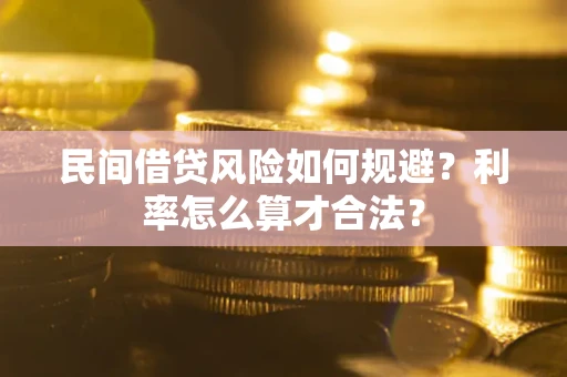 北京民间借贷风险如何规避？利率怎么算才合法？
