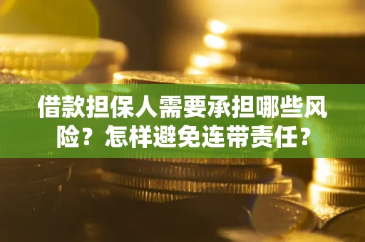 北京借款担保人需要承担哪些风险？怎样避免连带责任？