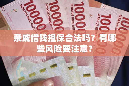 北京亲戚借钱担保合法吗？有哪些风险要注意？