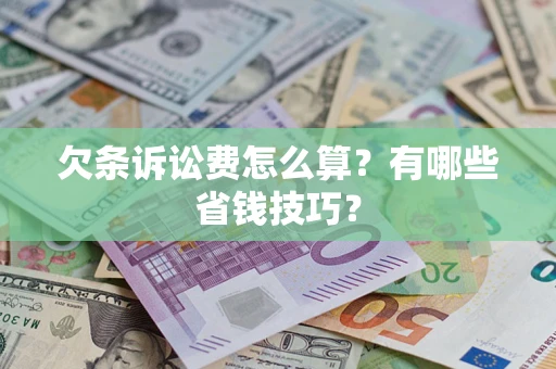 北京欠条诉讼费怎么算？有哪些省钱技巧？