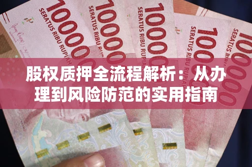 北京股权质押全流程解析：从办理到风险防范的实用指南