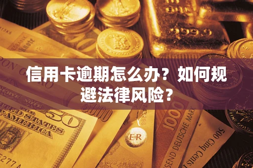 北京信用卡逾期怎么办？如何规避法律风险？